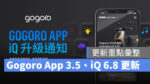 Gogoro Gogoro App Gogoro App 3.5 iQ 6.8 iQ System 系統更新 更新