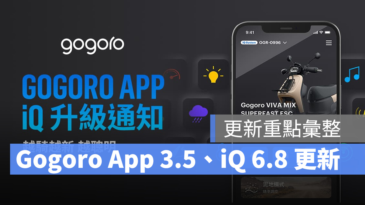 Gogoro Gogoro App Gogoro App 3.5 iQ 6.8 iQ System 系統更新 更新