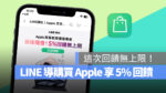 LINE 導購 5% 回饋 LINE Points