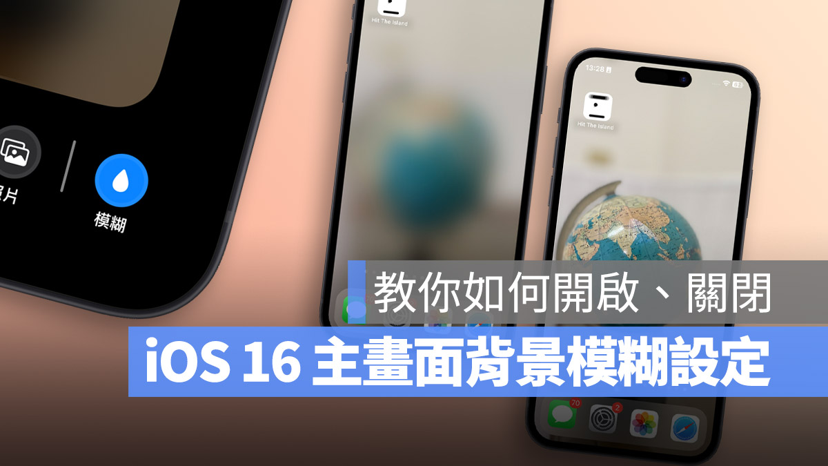 iPhone iOS 16 主畫面 鎖定畫面 桌布 模糊 設定