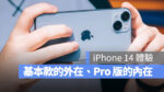 iPhone 14 開箱 評測 體驗 心得