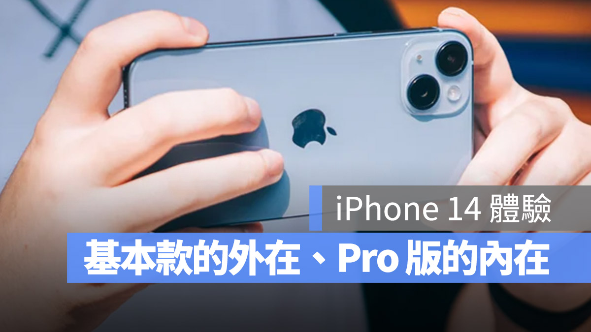 iPhone 14 開箱 評測 體驗 心得