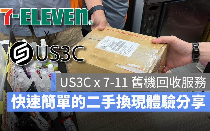 iPhone 14 iPhone 14 Pro 二手手機 二手交換 US3C US3C x 7-ELEVEN 舊機回收服務