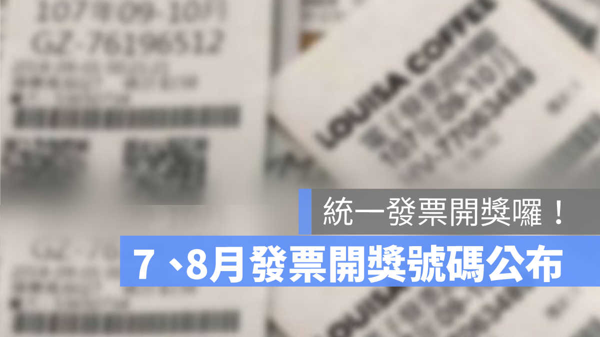 統一發票開獎,78月統一發票