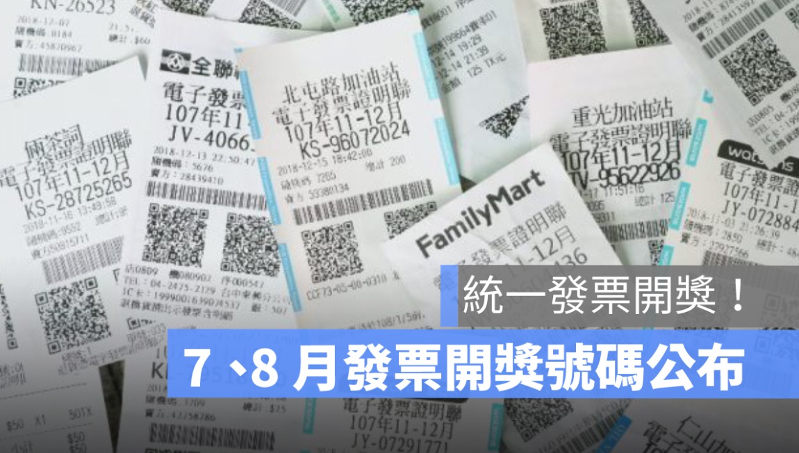 統一發票開獎,78月發票開獎,統一發票開獎號碼