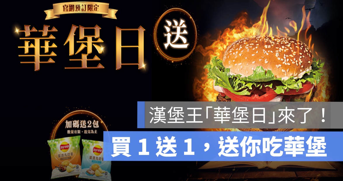漢堡王買一送一,華堡日,買一送一