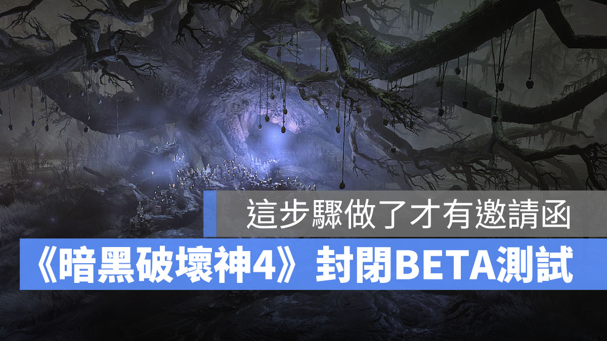 暗黑破壞神4 封測 Beta 資格申請