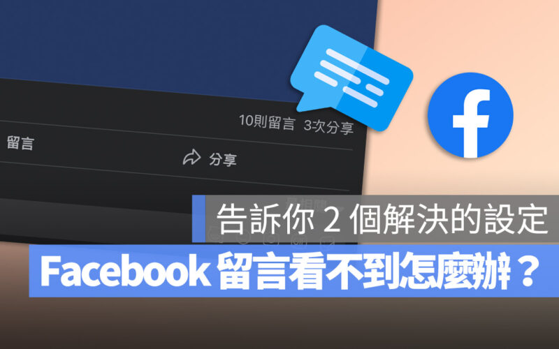 FB 留言看不到怎麼辦？教你要選哪個設定才能看到全部 FB 留言