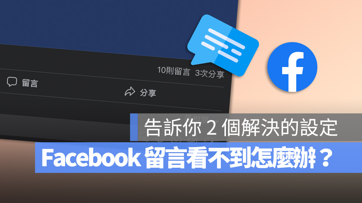 FB 留言看不到 隱藏