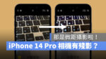 iPhone 14 Pro 微距攝影 殘影 相機閃一下