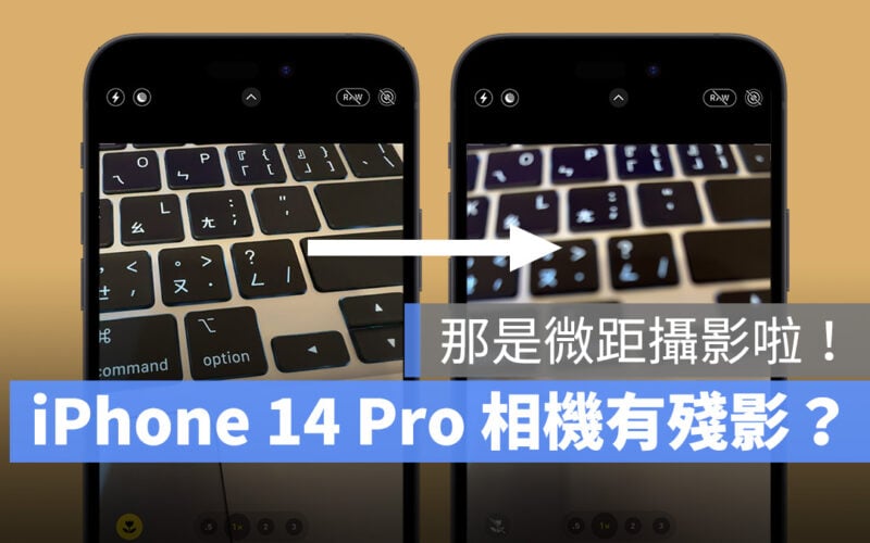 iPhone 14 Pro 微距攝影 殘影 相機閃一下