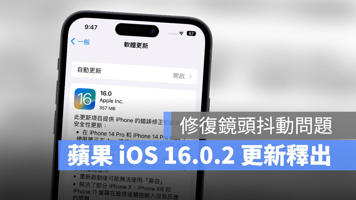 iOS 16.0.2 更新釋出！修復相機抖動、複製貼上權限問題 - 蘋果仁 - 果仁 iPhone/iOS/好物推薦科技媒體