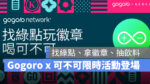 Gogoro Gogoro Network 可不可限時活動 PBGN