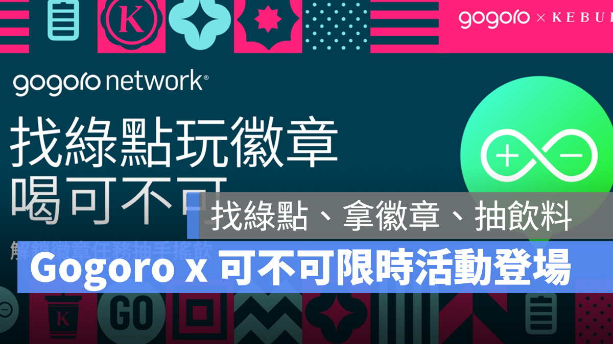 Gogoro Gogoro Network 可不可限時活動 PBGN