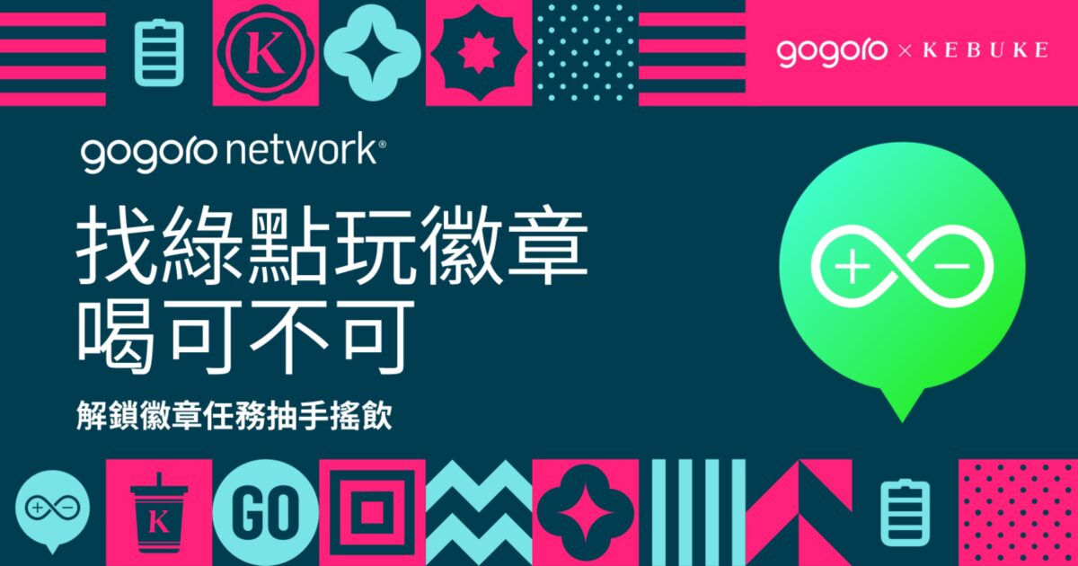 Gogoro Gogoro Network 可不可限時活動 PBGN