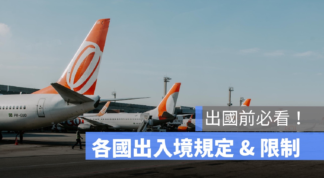 出入境規定