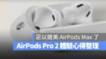 AirPods Pro 2 上市 開賣 開箱 評測 特色 規格