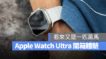 Apple Watch Ultra 開箱 體驗 評測