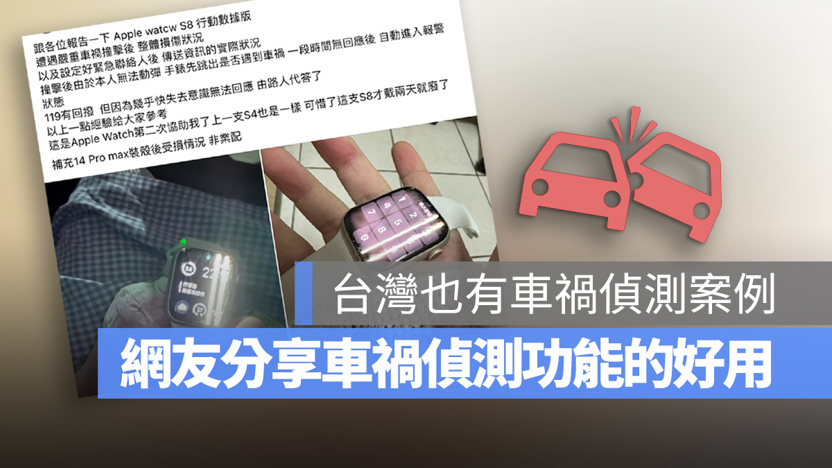Apple Watch 8 車禍偵測功能 iPhone 14 網友親身經歷