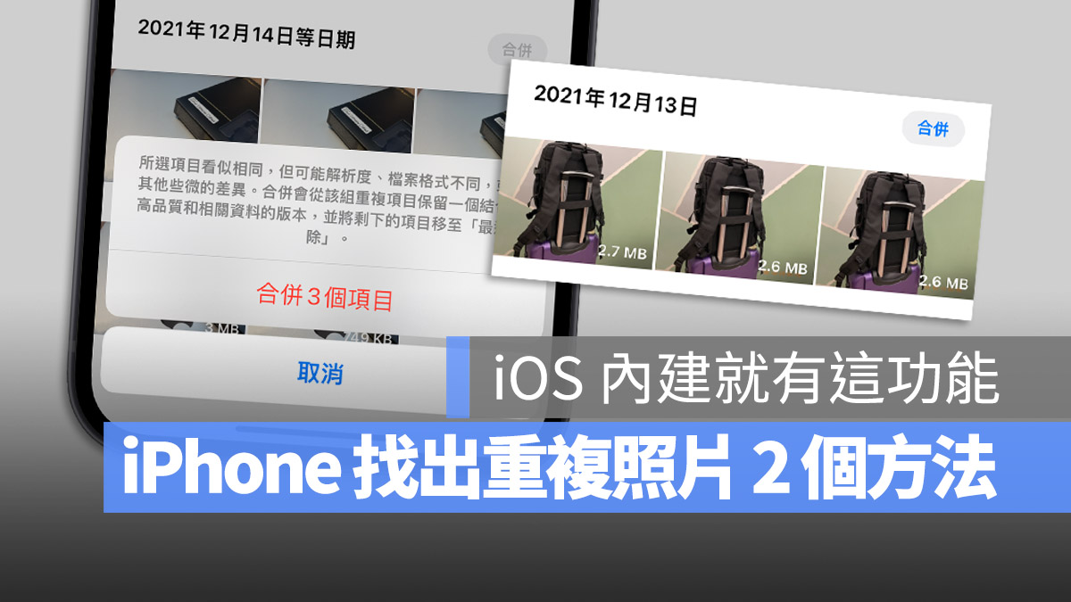 iPhone iOS 16 重複項目 重複照片