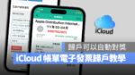 iCloud App Store 電子發票 載具 歸戶