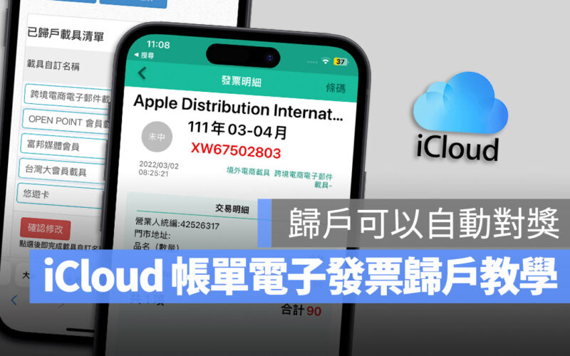 iCloud 與 App Store 電子發票載具歸戶設定教學,簡單 3 個步驟就能完成
