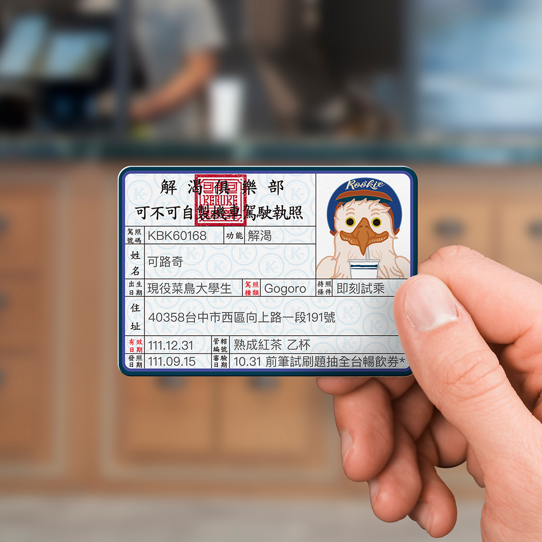 Gogoro 可不可熟成紅茶 KEBUKE