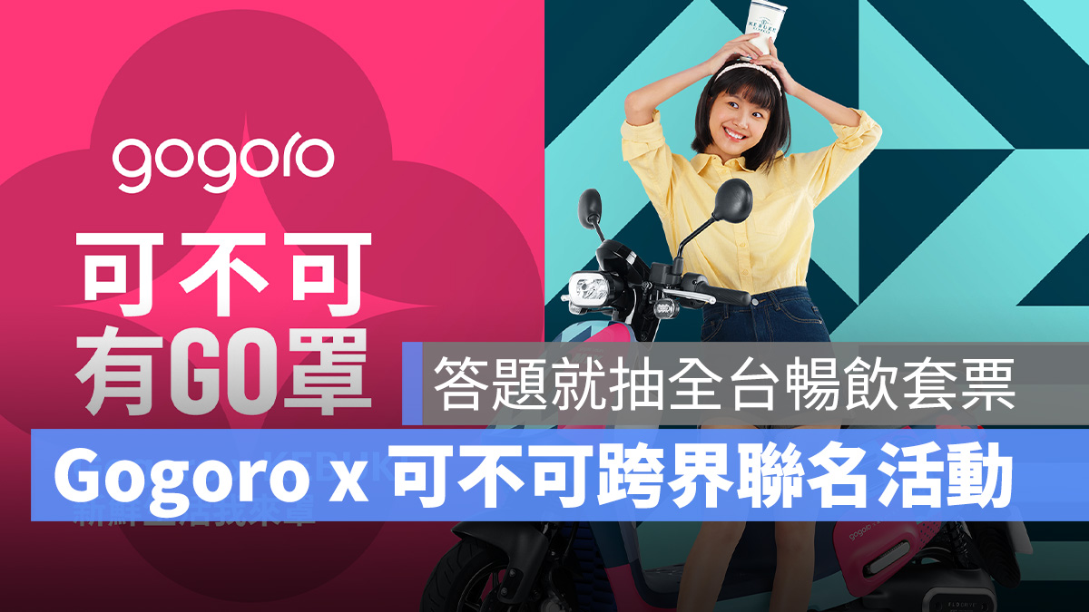 Gogoro 可不可熟成紅茶 KEBUKE