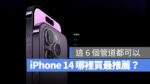 iPhone 14 哪裡買 推薦