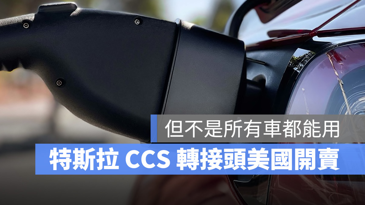 特斯拉 Tesla TPC CCS1 CCS