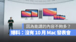 10 月 Mac 發表會