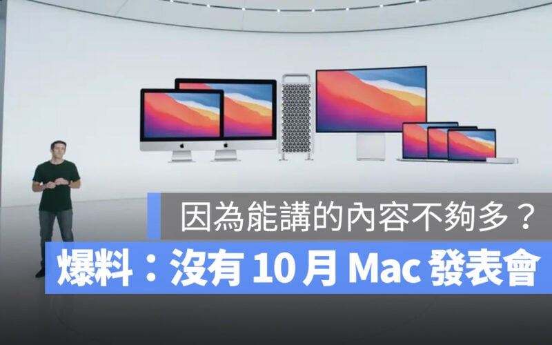 10 月 Mac 發表會