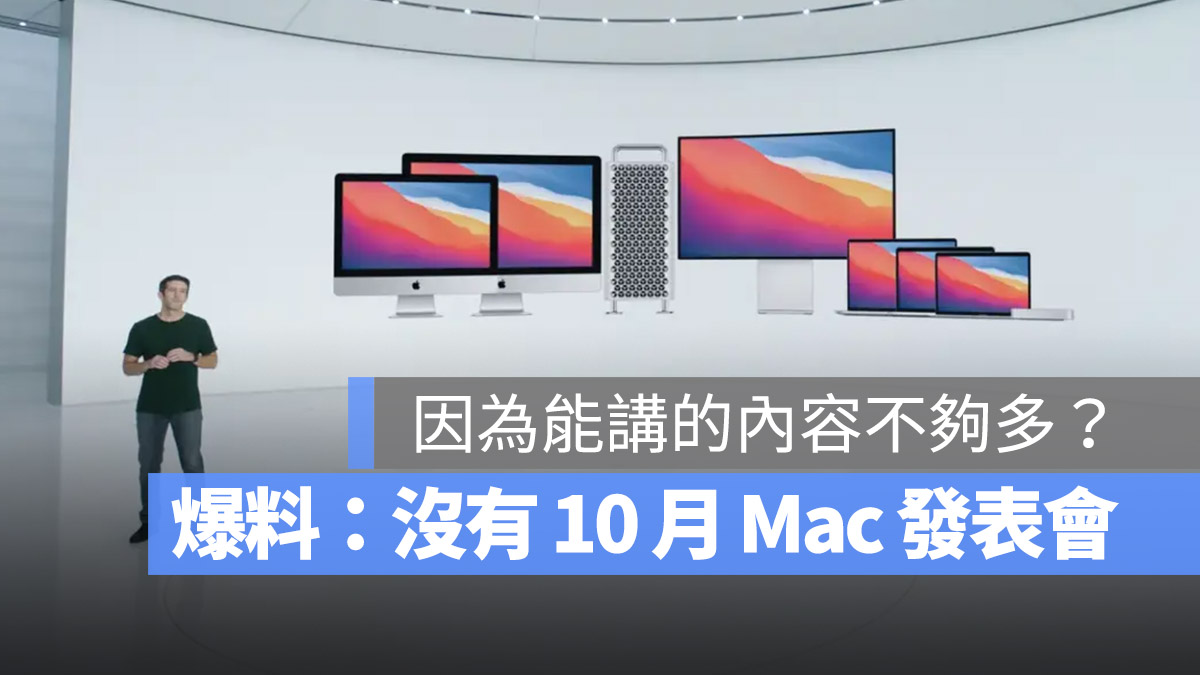 10 月 Mac 發表會