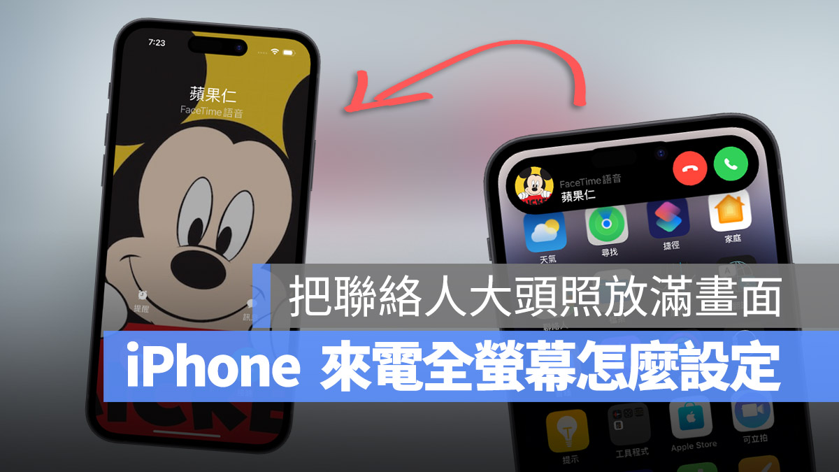 iPhone 來電全螢幕