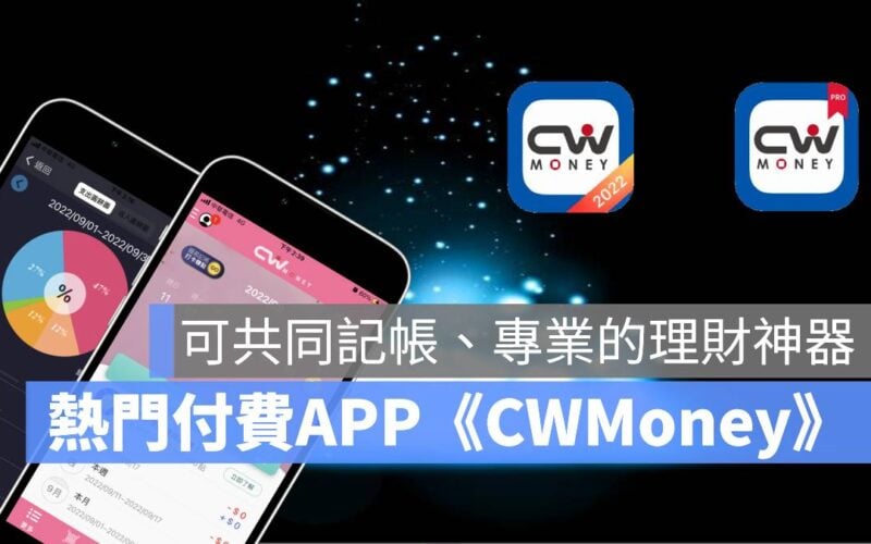 CWMoney 共同記帳 專業