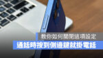 iPhone 側邊鍵 掛電話 iOS 16