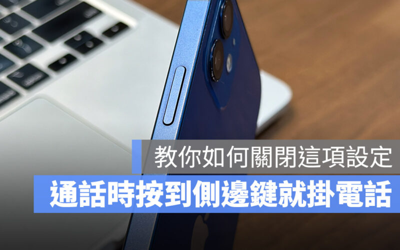 iOS 16 隱藏小技巧：通話時按到側邊鍵或電源鍵不會再掛電話