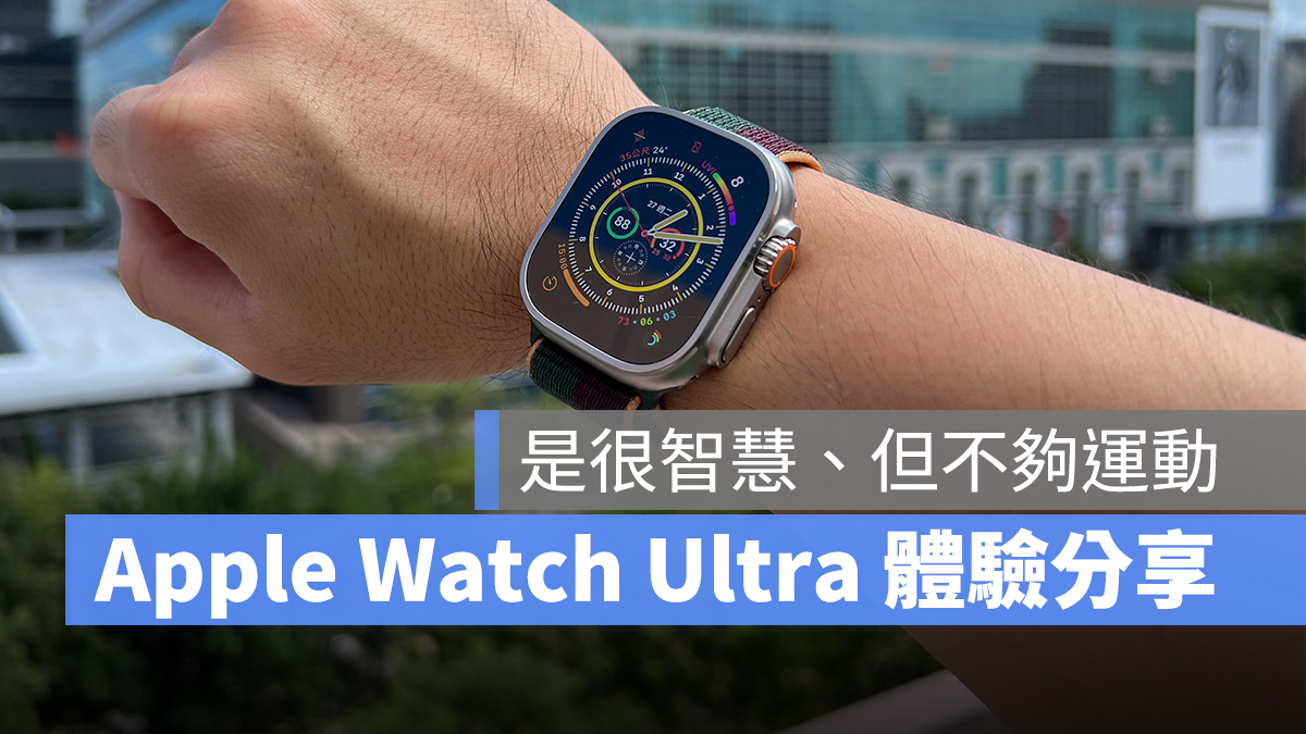 Apple Watch Apple Watch Ultra 開箱評測