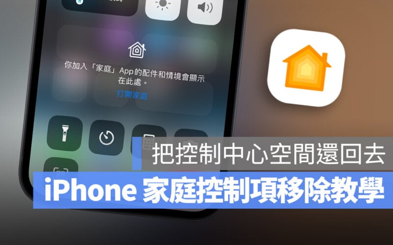 iPhone 控制中心 家庭