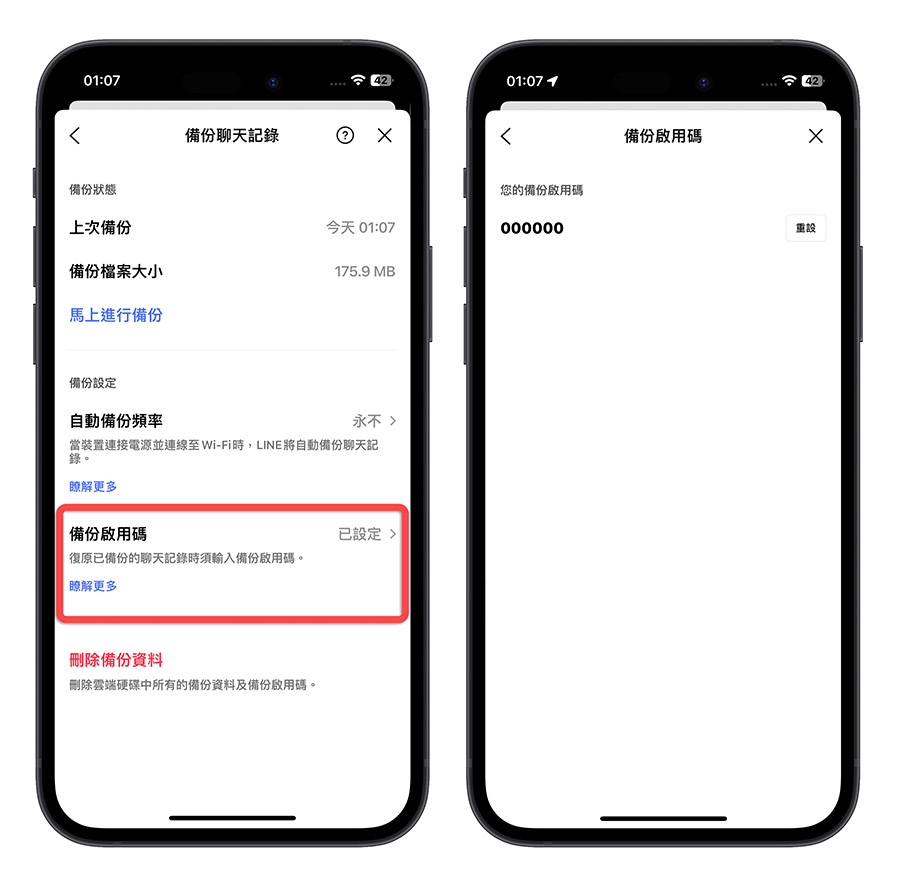 LINE 備份啟用碼 Android iOS 聊天記錄 跨系統轉移