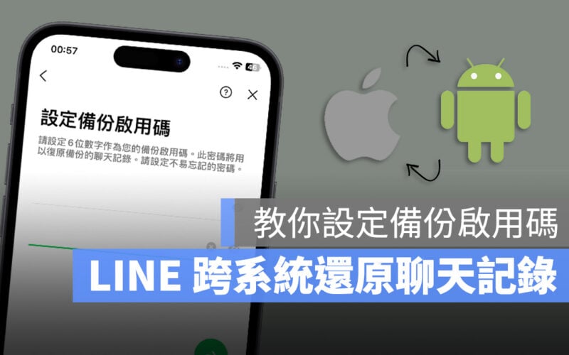 LINE 備份啟用碼 Android iOS 聊天記錄 跨系統轉移