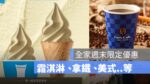 全家買一送一,霜淇淋買一送一,全家咖啡優惠