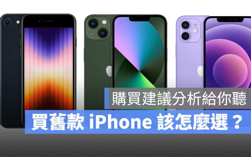 iPhone、iPhone 12、iPhone 13、iPhone SE 第三代、購買建議、選擇、比較