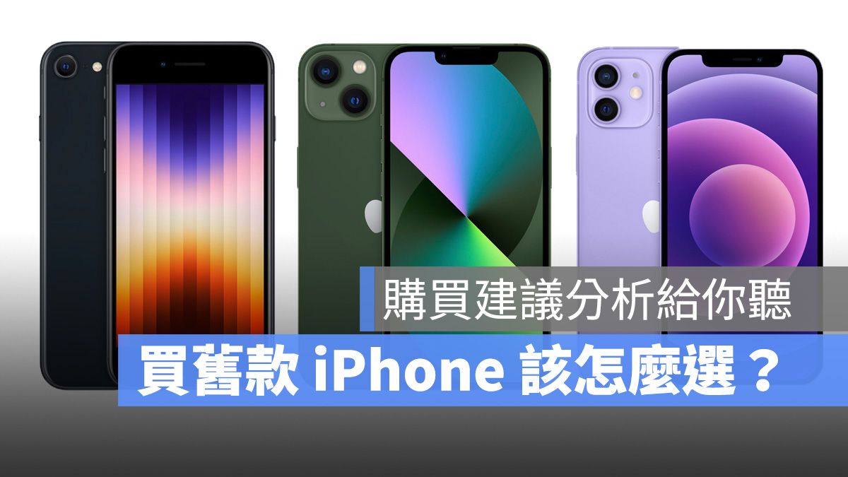 iPhone 13、12、SE 第三代購買建議分析，買舊款 iPhone 怎麼選 - 蘋果仁 - 果仁 iPhone/iOS/好物推薦科技媒體