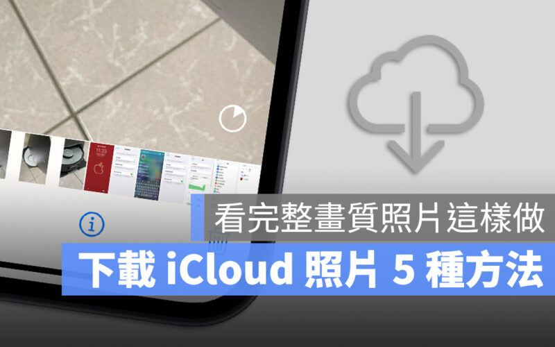 iCloud 照片如何下載？教你 5 個下載 iCloud 雲端照片的方法