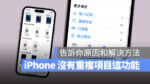 iPhone 重複照片 重複項目 看不到