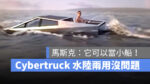 特斯拉 Tesla Cybertruck