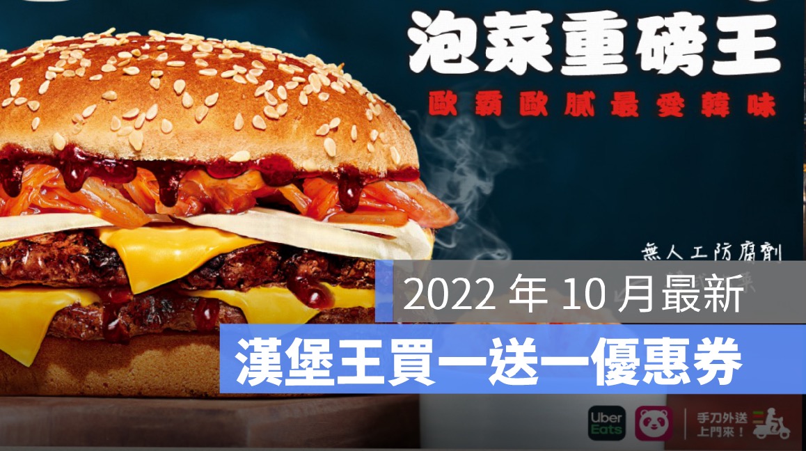 漢堡王買一送一優惠券