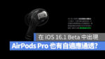 AirPods Pro 2 自適應通透模式