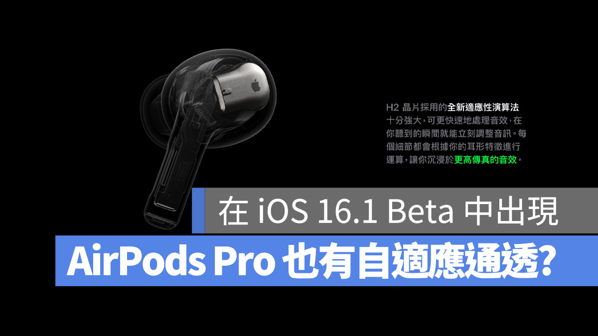 AirPods Pro 2 自適應通透模式